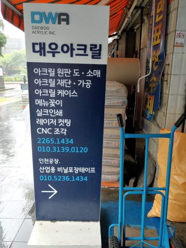 종로아크릴 대우아크릴