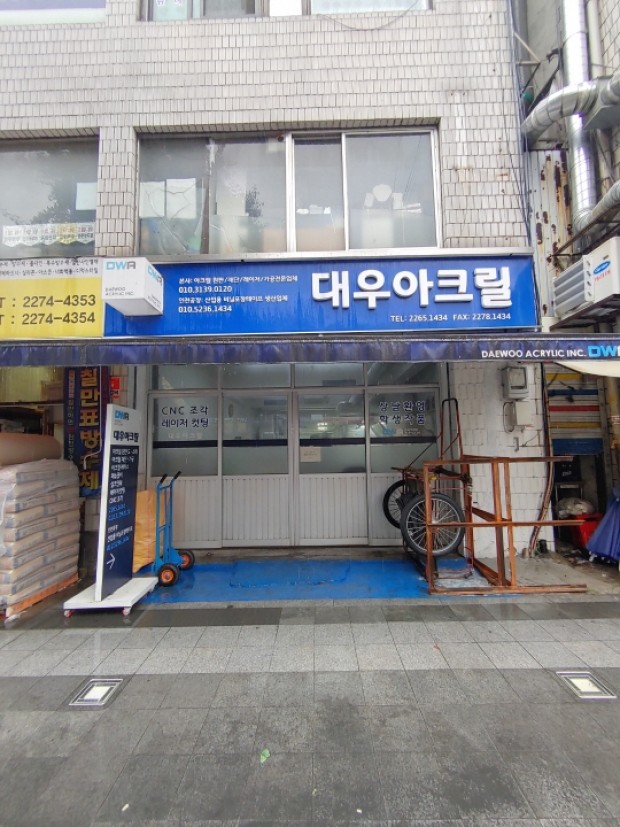 종로아크릴 대우아크릴