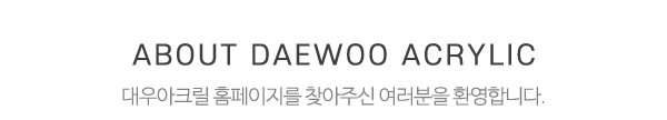 대우아크릴_메인문구_내용