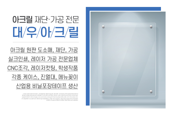 대우아크릴_메인상단_소개