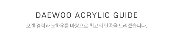 대우아크릴_중간제목_제목