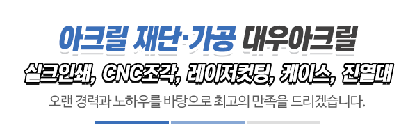 대우아크릴_사진_제목