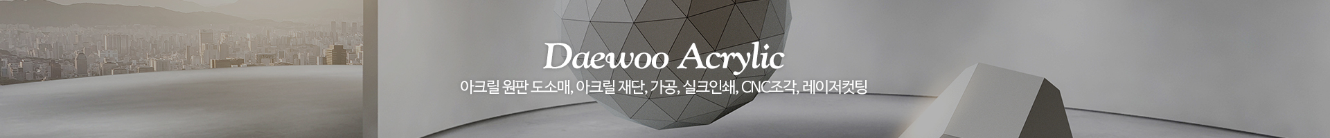 대우아크릴_이미지pc