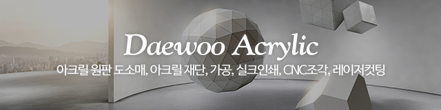 대우아크릴_이미지m